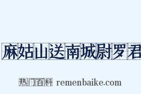 麻姑山送南城尉罗君是什么意思的图片